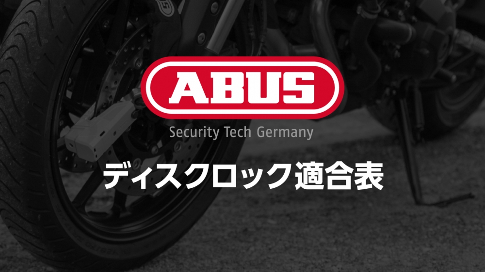 ABUS ディスクロック適合表 | 特集｜RIDE-MOTO | OKADA (ライドモト)